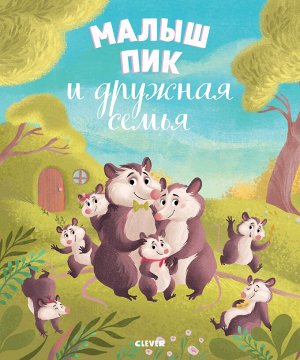 Кк. Книжки-картинки. Малыш Пик и дружная семья/Мюлленхайм С.