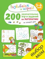 РВ. 200 увлекательных  игр и заданий  по математике на каждый день. 3-6 лет/Карбоней Б.