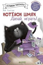 Котенок Шмяк. Давай играть! 652