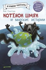Котенок Шмяк и морские истории/Скоттон Р.