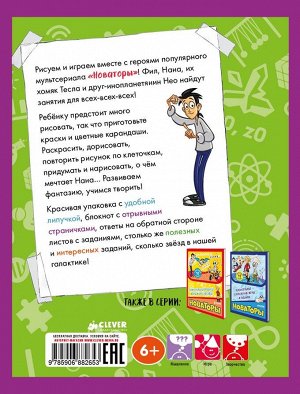 Новаторы. Рисуем и играем