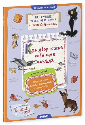 СвШ. Как дворняжка себе имя искала. Правописание парных согласных в корне слова/Аромштам М.