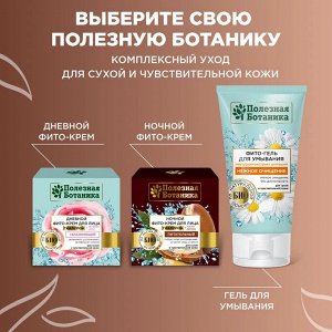 Дневной фито-крем для лица «Полезная ботаника» увлажнение для сухой и чувствительной кожи, 50мл.