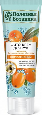 Весна Крем для рук &quot;Полезная ботаника&quot; Комплексный с облепихой, 75мл