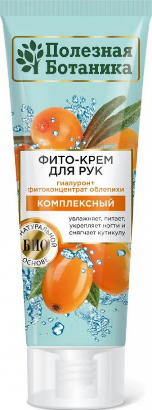 Весна Крем для рук "Полезная ботаника" Комплексный с облепихой, 75мл