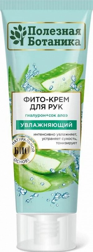 Весна Крем для рук "Полезная ботаника" Увлажняющий с соком алоэ, 75мл