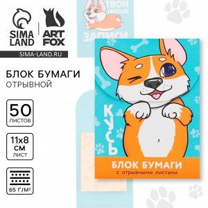 Блок для записей с отрывными листами для записей, «Корги» 50 листов.
