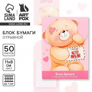 Блок для записей с отрывными листами, 50 л «Мишка»