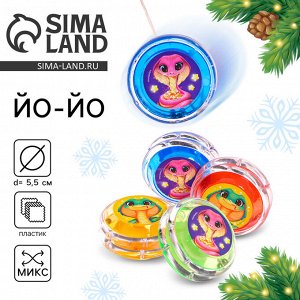 Йо-Йо «Удачи», змейки, d=5.5 см, МИКС