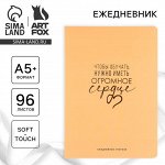 Большой ежедневник soft-touch А5+, 96 листов «Учителю: Чтобы обучать, нужно иметь огромное сердце»