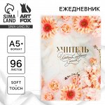 Ежедневник недатированный, А5+, 96 л., мягкая обложка, софт-тач«Учитель - источник мудрости и знаний»