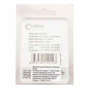 CODOS нож 9мм для CP-9200, 9180, 9500, 9580, 9600, 9700