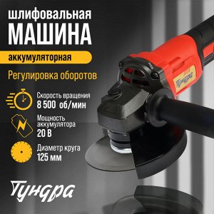 Аккумуляторная УШМ ТУНДРА, 20 В, 1.3 Ач, Li-Ion, 8500 об/мин, 125x22.2 мм