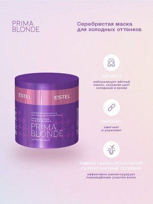 Маска для волос Estel для холодных оттенков PRIMA BLONDE 300 мл Эстель
