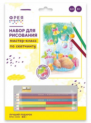 "ФРЕЯ" RPSC-0035 "Лучший подарок" Скетч для раскраш. цветными карандашами 29.5 х 20.5 см 1 л. .