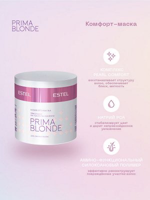 Маска для светлых волос Estel PRIMA BLONDE 300 мл Эстель