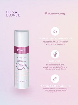 Эстель Масло для светлых волос Estel PRIMA BLONDE 100 мл