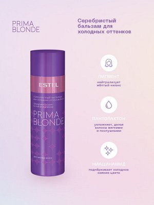 Эстель Набор для женщин для ухода за волосами Estel PRIMA BLONDE Мне фиолетово: шампунь 250 мл, бальзам 200 мл Эстель