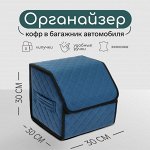 Органайзер кофр в багажник автомобиля Cartage саквояж, экокожа стеганая, 30х30х30 см синий