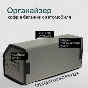 Органайзер кофр в багажник автомобиля Cartage саквояж, экокожа стеганая, 70x30x30 см, серый