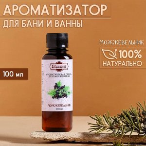 Ароматизатор для бани и ванны «Можжевельник», натуральная, 100 мл