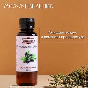 Ароматизатор для бани и ванны «Можжевельник», натуральная, 100 мл