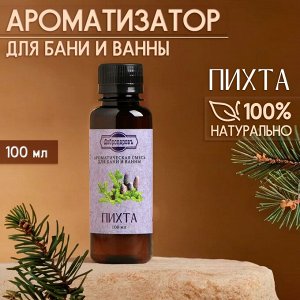 Ароматическая смесь для бани и ванны «Пихта», натуральная, 100 мл