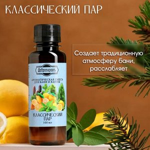 Ароматизатор для бани и ванны "Классический пар" натуральная, 100 мл