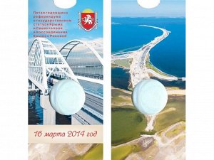 Блистер-открытка для 5-рублевой монеты к 5-летию воссоединения Крыма с Россией