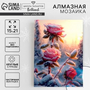Алмазная мозаика на новый год с частичным заполнением на холсте «Розы», 15x21 см, набор для творчества