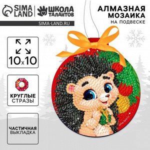Алмазная мозаика на новый год для детей на подвеске «Ёжик», 10x10 см, набор для творчества
