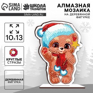 Алмазная мозаика на новый год для детей на деревянной фигурке «Медвежонок», 10x13 см, набор для творчества
