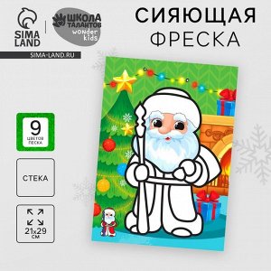 Сияющая фреска на новый год «Дед Мороз»?, 21 х 29,7 см, набор для творчества