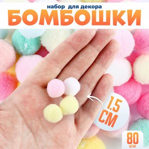 Текстильные детали для декора «Бомбошки», набор 80 шт., размер 1 шт. — 1,5 см, цвет МИКС