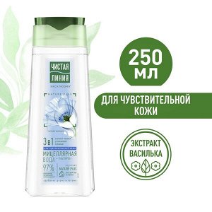 NEW ! Чистая Линия мицеллярная вода 3В1 ДЛЯ ЧУВСТВИТЕЛЬНОЙ КОЖИ 250 мл
