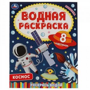 Водная раскраска "Умка" Космос,20*25 см