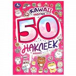 Книжка с наклейками &quot;Умка&quot; KAWAII Животные,50 наклеек,21*14,5 см