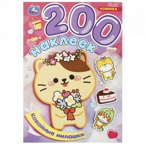 Книжка с наклейками "Умка" Кавайные милашки,200 наклеек,20*29 см