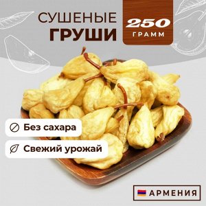 Груша вяленая Армения 250 г