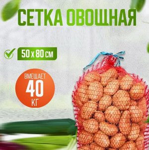 Сетка овощная с завязками, 50*80см, 30-40кг