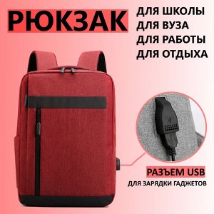 Рюкзак мужской с USB зарядкой цвет бордовый с черными вставками