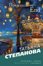 Татьяна Степанова Предсказание-End