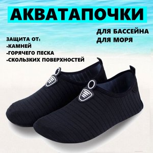 Акватапки Аквашузы защитные.
В скобках рядом с размером указана длина по стельке. Не забывайте, что для большего удобства, акватапки должны плотно облегать ногу.