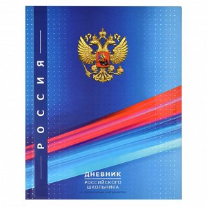 Дневник российского школьника, А5+, 48 л, интегральный переплёт, конгрев, выборочный УФ-лак, матовая ламинация