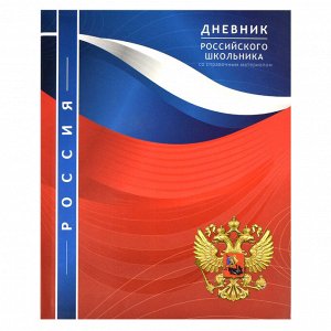 Дневник российского школьника, А5+, 48 л, интегральный переплёт, конгрев, выборочный УФ-лак, матовая ламинация