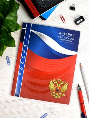 Дневник российского школьника, А5+, 48 л, интегральный переплёт, конгрев, выборочный УФ-лак, матовая ламинация