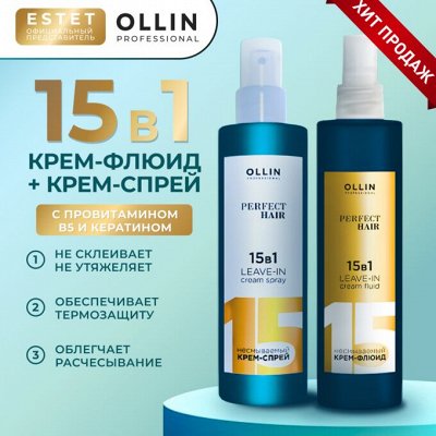 Оллин OLLIN PERFECT HAIR 15в1 спрей Наборы - Оллин Осенний уход для ...