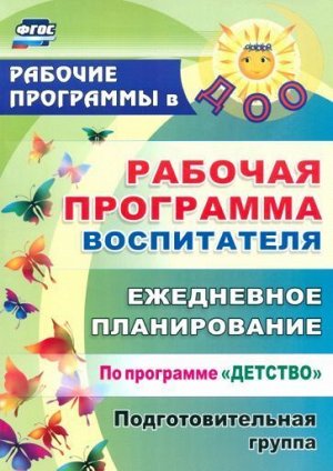 Гладышева Н. Н., Сержантова Ю. Б. Рабочая программа воспитателя: ежедневное планирование по программе "Детство". Подготовительная группа