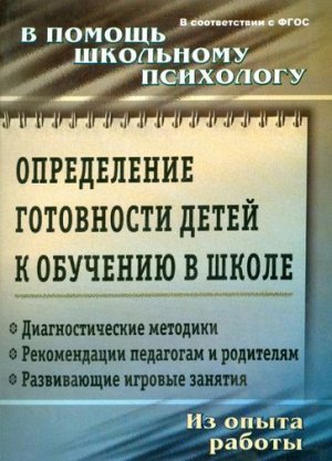 Чаус Е. А., Попова Г. П. Определение готовности детей к обучению в школе: диагностические методики, рекомендации педагогам и родителям, развивающие игровые занятия. Из опыта работы