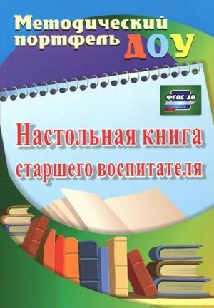 Афонькина Ю. А., Себрукович З. Ф. Настольная книга старшего воспитателя